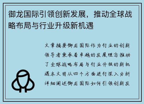 御龙国际引领创新发展，推动全球战略布局与行业升级新机遇