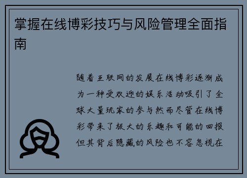 掌握在线博彩技巧与风险管理全面指南