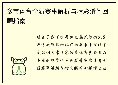 多宝体育全新赛事解析与精彩瞬间回顾指南 多宝体育全新赛事解析与精彩瞬间回顾指南