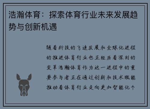 浩瀚体育:探索体育行业未来发展趋势与创新机遇 浩瀚体育:探索体育行业未来发展趋势与创新机遇