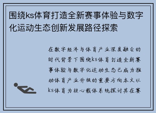 围绕ks体育打造全新赛事体验与数字化运动生态创新发展路径探索