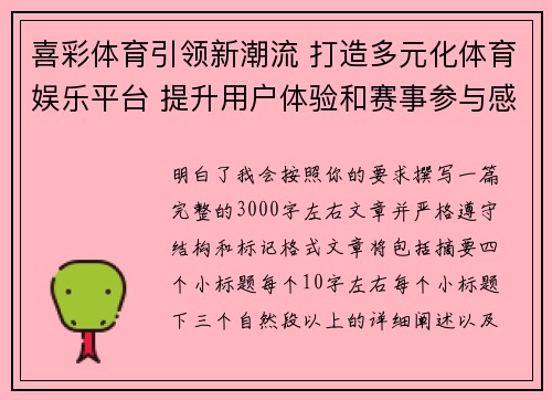 喜彩体育引领新潮流 打造多元化体育娱乐平台 提升用户体验和赛事参与感 喜彩体育引领新潮流 打造多元化体育娱乐平台 提升用户体验和赛事参与感