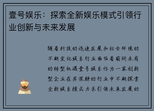 壹号娱乐：探索全新娱乐模式引领行业创新与未来发展