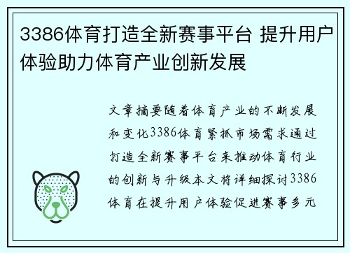3386体育打造全新赛事平台 提升用户体验助力体育产业创新发展 3386体育打造全新赛事平台 提升用户体验助力体育产业创新发展