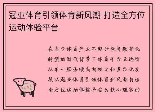 冠亚体育引领体育新风潮 打造全方位运动体验平台