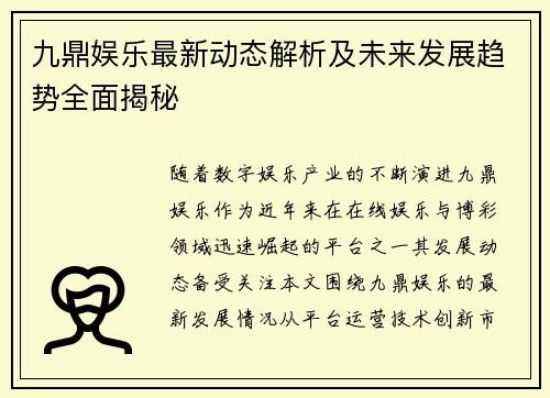 九鼎娱乐最新动态解析及未来发展趋势全面揭秘 九鼎娱乐最新动态解析及未来发展趋势全面揭秘