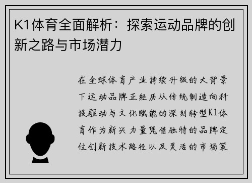 K1体育全面解析：探索运动品牌的创新之路与市场潜力