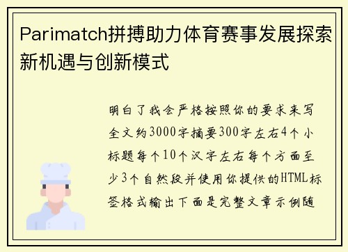 Parimatch拼搏助力体育赛事发展探索新机遇与创新模式