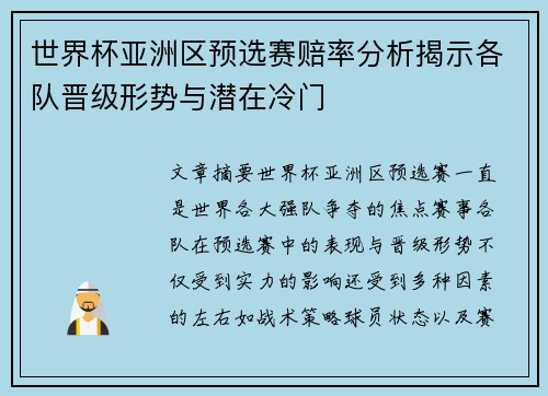世界杯亚洲区预选赛赔率分析揭示各队晋级形势与潜在冷门 世界杯亚洲区预选赛赔率分析揭示各队晋级形势与潜在冷门
