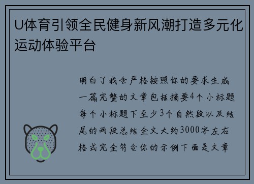 U体育引领全民健身新风潮打造多元化运动体验平台 U体育引领全民健身新风潮打造多元化运动体验平台