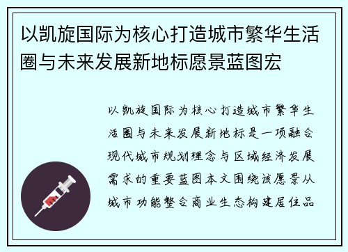 以凯旋国际为核心打造城市繁华生活圈与未来发展新地标愿景蓝图宏 以凯旋国际为核心打造城市繁华生活圈与未来发展新地标愿景蓝图宏