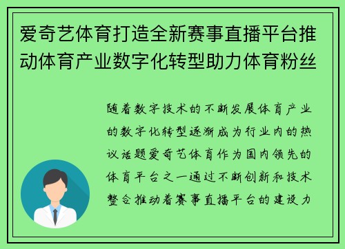 爱奇艺体育打造全新赛事直播平台推动体育产业数字化转型助力体育粉丝全方位体验
