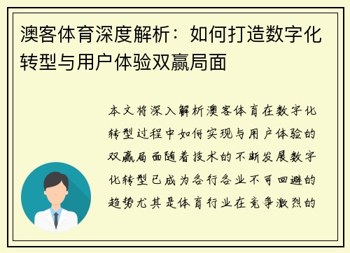 澳客体育深度解析：如何打造数字化转型与用户体验双赢局面