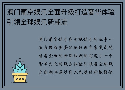 澳门葡京娱乐全面升级打造奢华体验引领全球娱乐新潮流