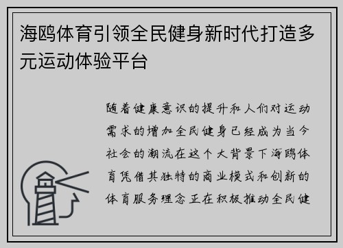 海鸥体育引领全民健身新时代打造多元运动体验平台 海鸥体育引领全民健身新时代打造多元运动体验平台