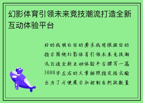 幻影体育引领未来竞技潮流打造全新互动体验平台 幻影体育引领未来竞技潮流打造全新互动体验平台