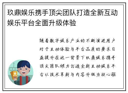 玖鼎娱乐携手顶尖团队打造全新互动娱乐平台全面升级体验