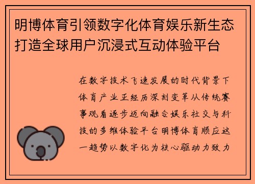 明博体育引领数字化体育娱乐新生态打造全球用户沉浸式互动体验平台