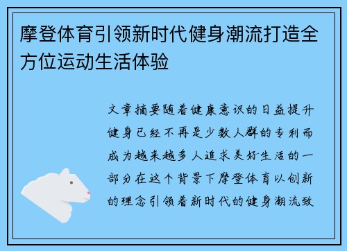 摩登体育引领新时代健身潮流打造全方位运动生活体验