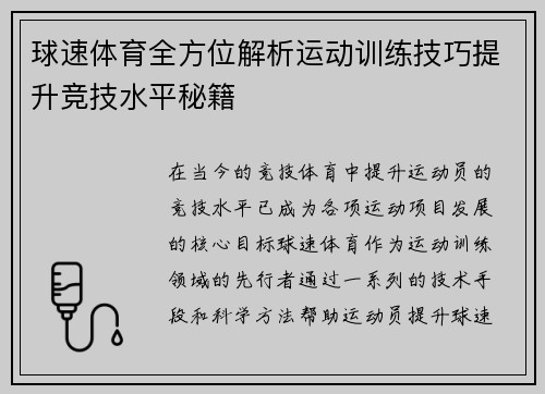 球速体育全方位解析运动训练技巧提升竞技水平秘籍