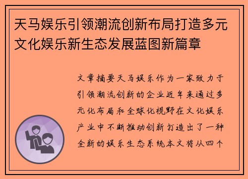 天马娱乐引领潮流创新布局打造多元文化娱乐新生态发展蓝图新篇章 天马娱乐引领潮流创新布局打造多元文化娱乐新生态发展蓝图新篇章