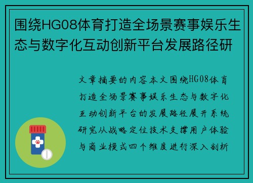 围绕HG08体育打造全场景赛事娱乐生态与数字化互动创新平台发展路径研究 围绕HG08体育打造全场景赛事娱乐生态与数字化互动创新平台发展路径研究