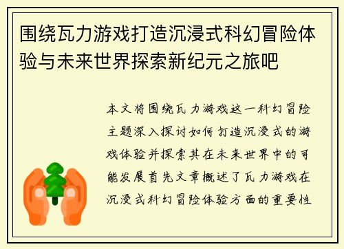 围绕瓦力游戏打造沉浸式科幻冒险体验与未来世界探索新纪元之旅吧 围绕瓦力游戏打造沉浸式科幻冒险体验与未来世界探索新纪元之旅吧