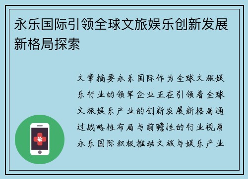 永乐国际引领全球文旅娱乐创新发展新格局探索 永乐国际引领全球文旅娱乐创新发展新格局探索