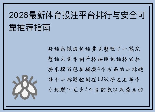 2026最新体育投注平台排行与安全可靠推荐指南
