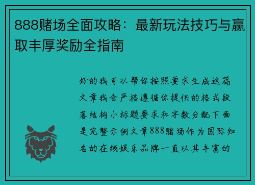 888赌场全面攻略：最新玩法技巧与赢取丰厚奖励全指南