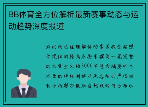 BB体育全方位解析最新赛事动态与运动趋势深度报道
