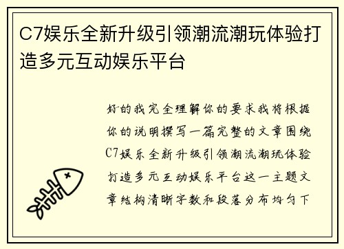 C7娱乐全新升级引领潮流潮玩体验打造多元互动娱乐平台