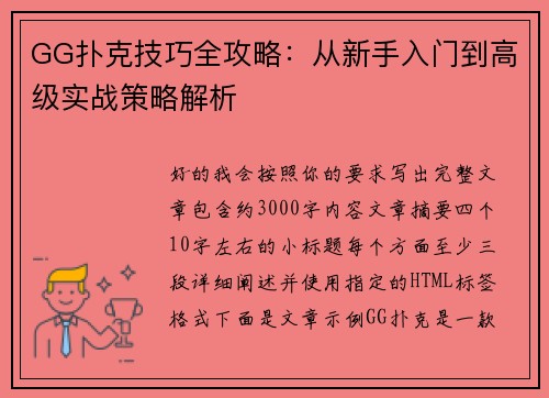GG扑克技巧全攻略：从新手入门到高级实战策略解析