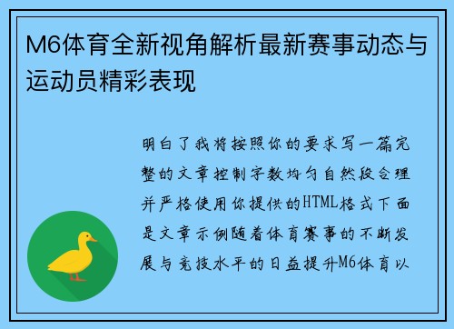 M6体育全新视角解析最新赛事动态与运动员精彩表现