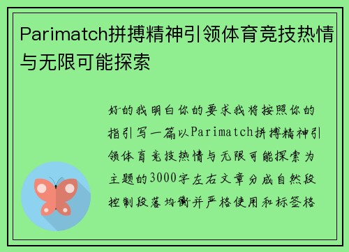 Parimatch拼搏精神引领体育竞技热情与无限可能探索