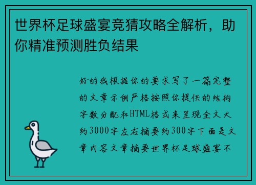 世界杯足球盛宴竞猜攻略全解析，助你精准预测胜负结果