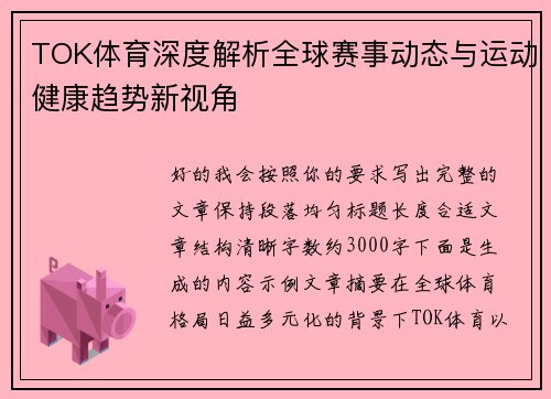 TOK体育深度解析全球赛事动态与运动健康趋势新视角