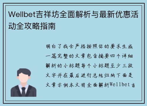 Wellbet吉祥坊全面解析与最新优惠活动全攻略指南