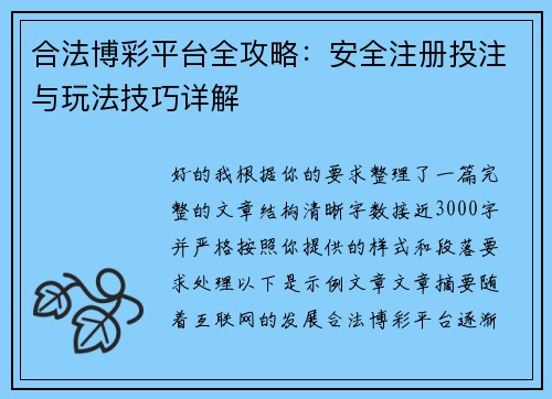 合法博彩平台全攻略：安全注册投注与玩法技巧详解