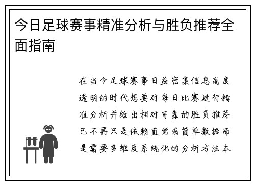 今日足球赛事精准分析与胜负推荐全面指南