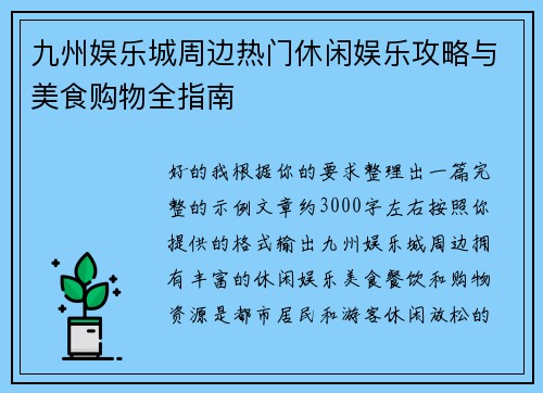 九州娱乐城周边热门休闲娱乐攻略与美食购物全指南