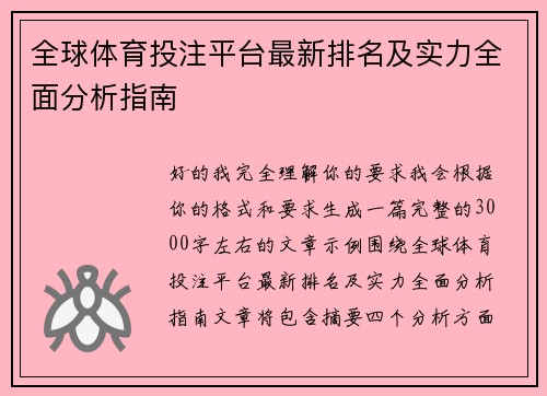全球体育投注平台最新排名及实力全面分析指南