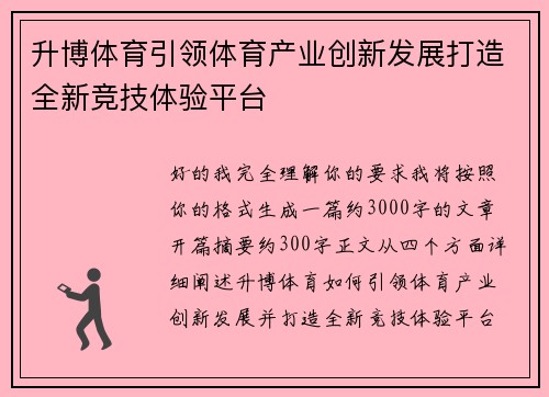 升博体育引领体育产业创新发展打造全新竞技体验平台