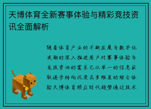 天博体育全新赛事体验与精彩竞技资讯全面解析 天博体育全新赛事体验与精彩竞技资讯全面解析