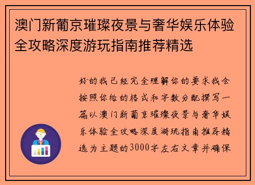 澳门新葡京璀璨夜景与奢华娱乐体验全攻略深度游玩指南推荐精选