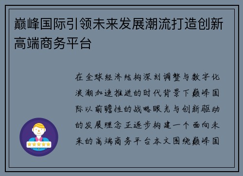 巅峰国际引领未来发展潮流打造创新高端商务平台