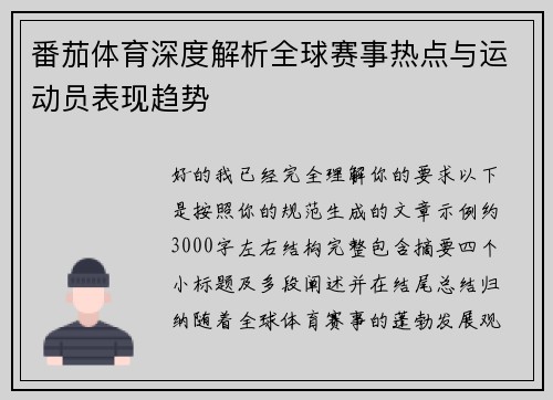 番茄体育深度解析全球赛事热点与运动员表现趋势
