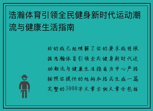 浩瀚体育引领全民健身新时代运动潮流与健康生活指南