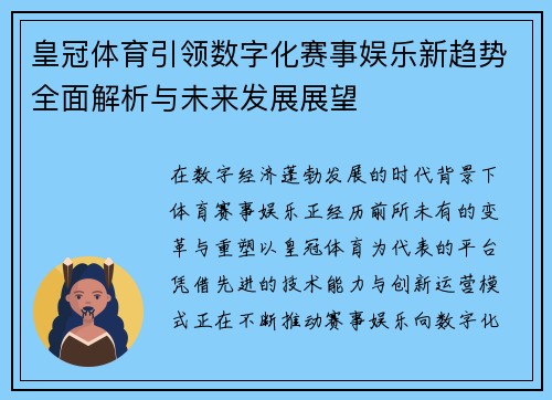 皇冠体育引领数字化赛事娱乐新趋势全面解析与未来发展展望