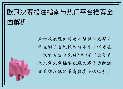欧冠决赛投注指南与热门平台推荐全面解析